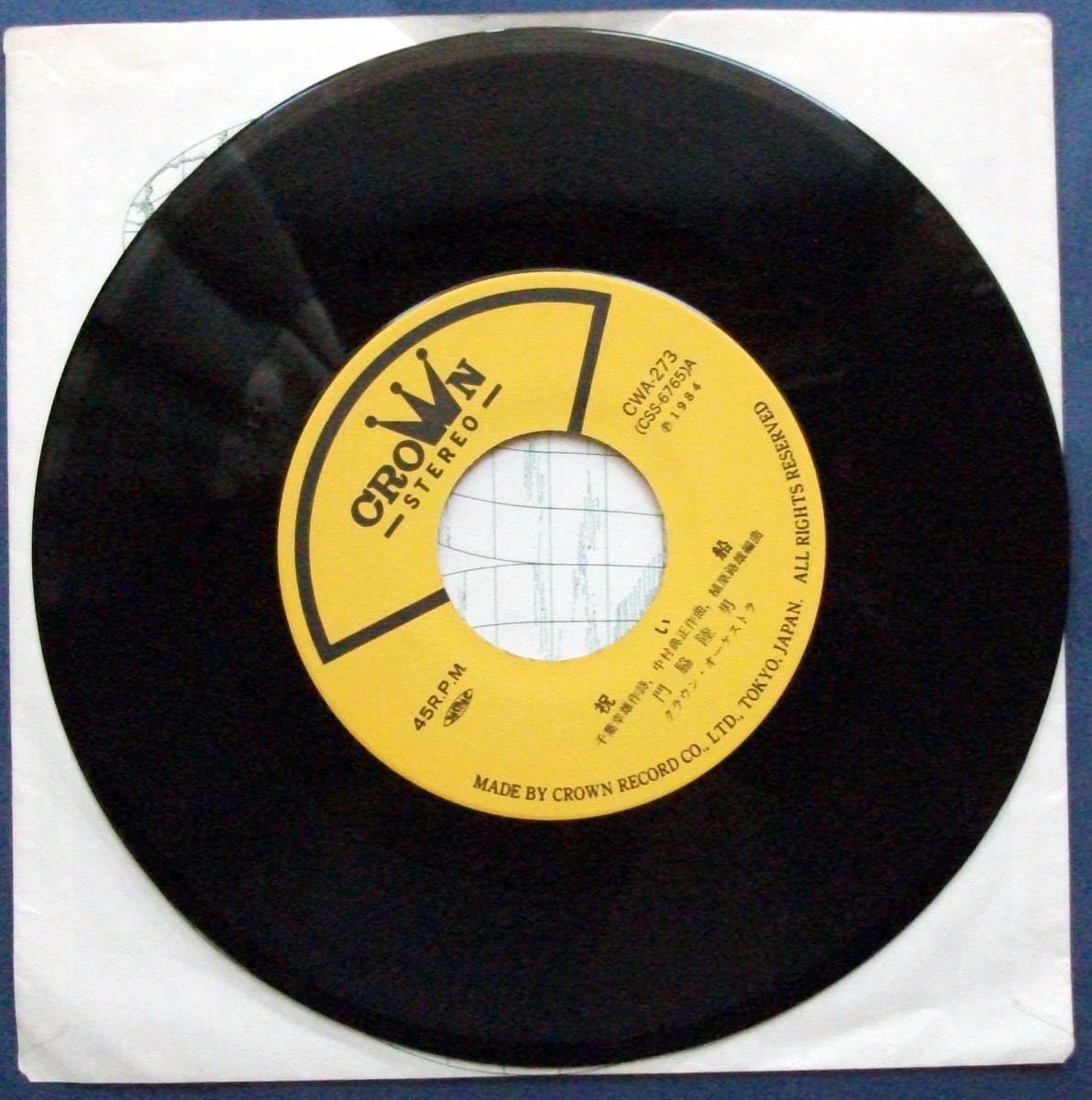 Amazon.co.jp: 門脇睦男 祝い船/レコード/EP盤/門脇睦男 祝い